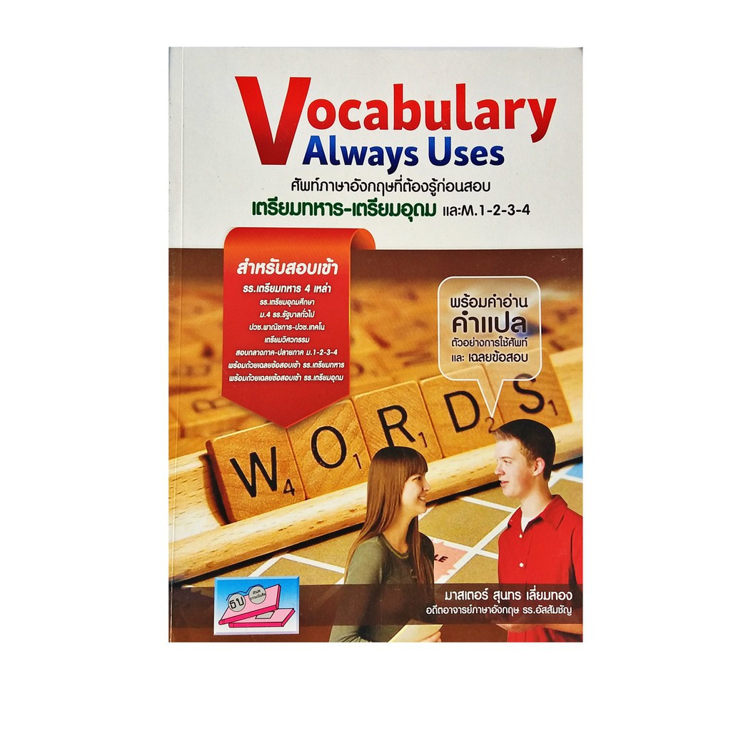 Vocabulary Always Uses ศัพท์ภาษาอังกฤษต้องรู้ก่อนสอบ เตรียมทหาร-เตรียมอุดม และ M.1-2-3-4 ธรรมบัณฑิต - รูปที่ 2