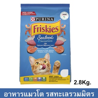 อาหารแมว Friskies รสซีฟู้ด สำหรับแมว อายุ 1+ปี 2.8กิโลกรัม (1 ถุง) Friskies Adult Cat Food Seafood Sensations 2.8kg 1bag