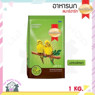 🐶🌸Pet4You🌸🐱SmartHeart Budgies 1 KG อาหารนกหงษ์หยก สูตรเพิ่มวิตามินและเกลือแร่ สูตรเพิ่มวิตามินและแร่ธาตุ