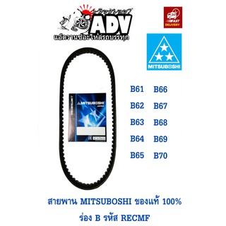 สายพาน ร่องB B61-B70 MITSUBOSHI ของแท้ 100% RECMF