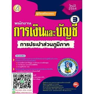 คู่มือสอบพนักงานการเงินและบัญชี 3 การประปาส่วนภูมิภาค ปี 64 BB-168