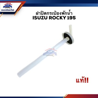 (แท้💯% &amp; ของเทียบแท้)💦 ฝาปิดกระป๋องพักน้ำ ISUZU ROCKY 195