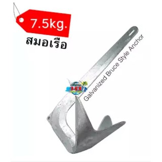 สมอเรือ Bruce-Style Claw Anchor 7.5kg.