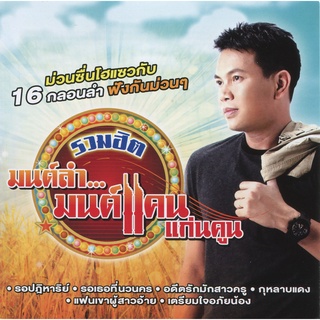 MP3 รวมฮิต มนต์แคน แก่นคูน จากหลายอัลบั้ม 150 เพลงCD-MP3 USB-MP3