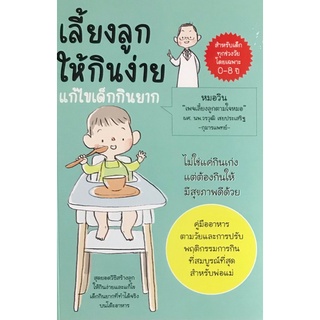 Chulabook(ศูนย์หนังสือจุฬาฯ) |C111หนังสือ9786165827270เลี้ยงลูกให้กินง่าย แก้ไขเด็กกินยาก