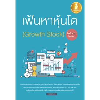 [โค้ด L3EL5 ลดเหลือ 200฿] หนังสือ เฟ้นหาหุ้นโต (Growth Stock) โตสิบเท่าในสิบปี