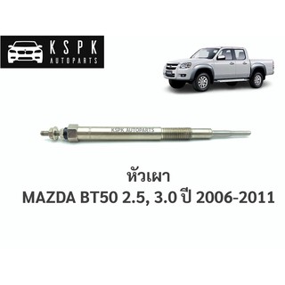 หัวเผา มาสด้าบีที50 MAZDA BT50 2.5, 3.0 (WL-C,WE-C) ปี 2006-2011