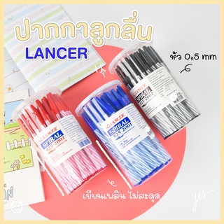 ปากกาแลนเซอร์ ปากกาLancer ปากกาลูกลื่น ขนาด 0.5 สีแดง สีดำ สีน้ำเงิน แบบกล่อง (50 แท่ง)