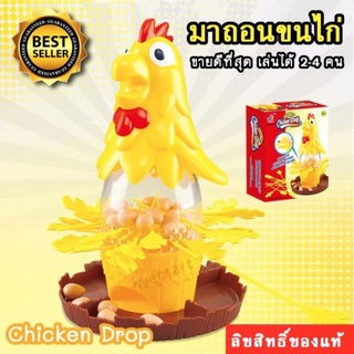 เกมถอนขนไก่ Chicken Drop เกมส์ไก่อย่าออกไข่เลย ของเล่นเสริมทักษะ ฝึกทัษะ เกมส์ครอบครัว เกมส์กิจกรรมตรอบครัว TY140