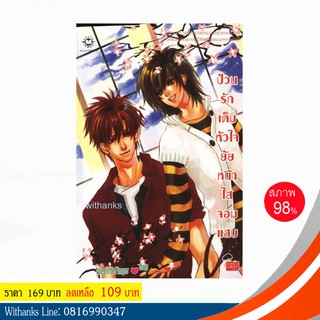 หนังสือ ป่วนรักเต็มหัวใจยัยหน้าใสจอมแสบ โดย TheLittleFinger (หนังสือมือสอง)