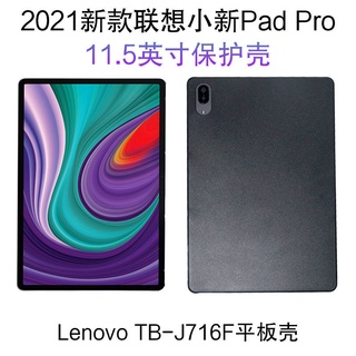 🔥🔥Hot Sale🔥2021 Lenovo Xiaoxin Pad Pro เคสห่อหุ้มแท็บเล็ตพีซีขนาด 11.5 นิ้ว TB-J716F ฝาครอบป้องกัน