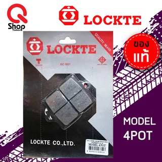 ผ้าดิสเบรค LOCKTE ล็อคเต้ 2POT/4POT ผ้าเบรคอย่างดี