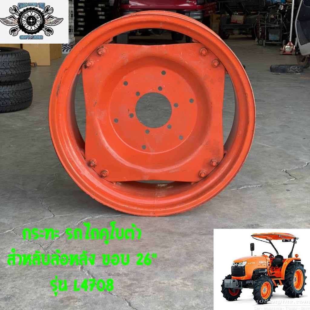 กระทะล้อ ล้อรถคูโบต้า ขอบ 26" สำหรับล้อหลัง ใส่รถรุ่น L4708 กรุณากดสั่งครั้งละ 1 ใบ  (ราคาต่อ 1 ใบ)
