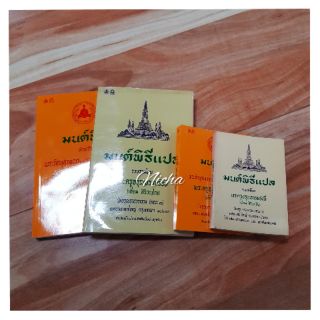 หนังสือมนต์พิธี แปล ไม่แปล เล่มเล็ก ใหญ่ พร้อมบริการตกแต่ง