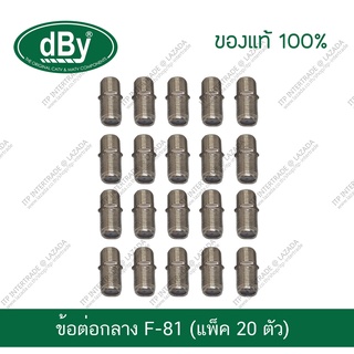 [แพ็ค20ตัว] ข้อต่อจานดาวเทียม ข้อต่อกลาง dBy Connector หัว F-81 F81 สำหรับต่อกลางหัว F-Type แบ่งขาย หัวจาน หัวจานดาวเทีย