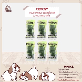 CROCGY ขนมขัดฟันสุนัขรูปจระเข้ ครอกกี้ รสคลอโรฟิลล์ 18 g (6ตัว/ชุด) (MNIKS)