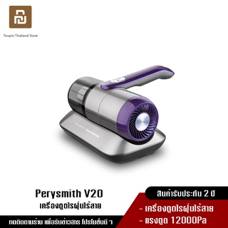 PerySmith Xtreme Series V20 DUST MITE VACUUM CLEANER เครื่องดูดไรฝุ่น ไร้สาย กำจัดไรฝุ่น เครื่องดูดฝุ่นไร้สาย การใช้งานงานและกำจัดไรฝุ่นอย่างมีประสิทธิภาพ