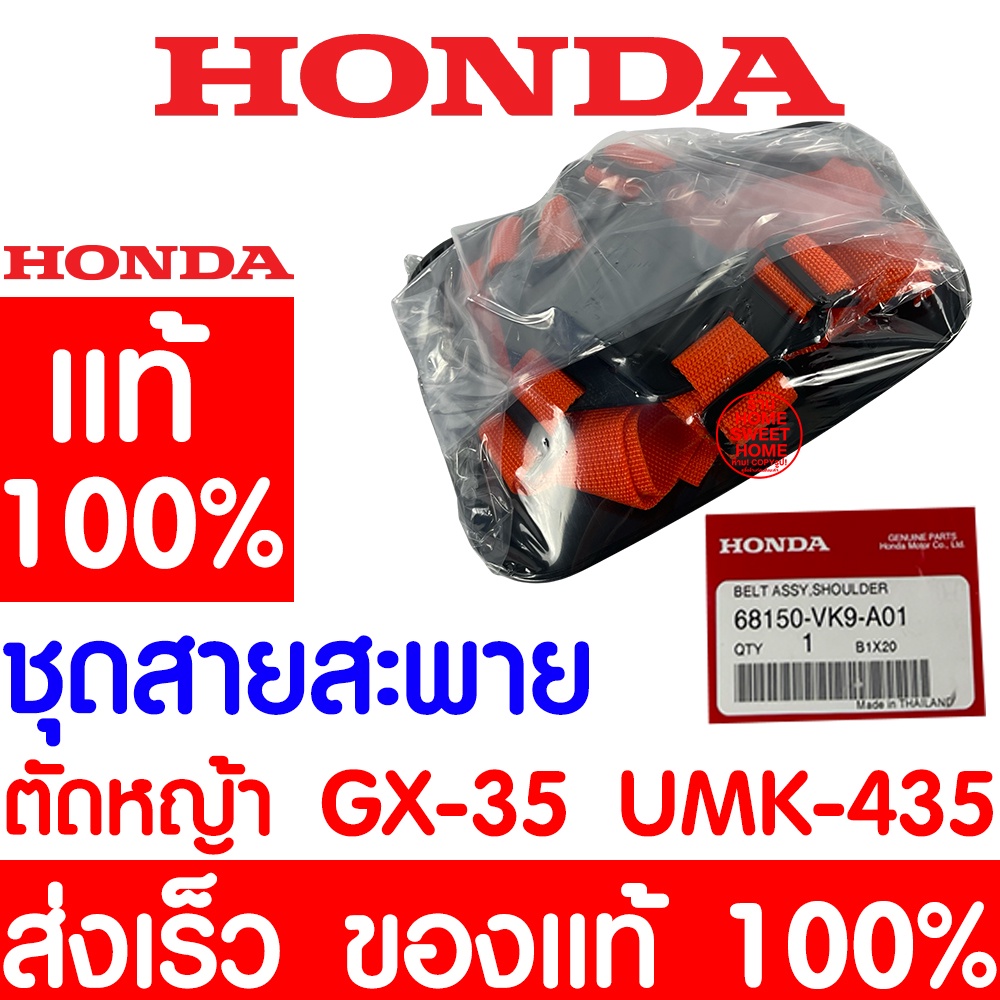 *ค่าส่งถูก* สายสะพาย HONDA GX35  แท้ 100% 68150-VK9-A01 ฮอนด้า สายสะพายบ่าคู่ เครื่องตัดหญ้าฮอนด้า เครื่องตัดหญ้า UMK435