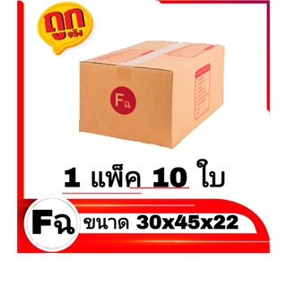 กล่องไปรษณีย์ กล่องพัสดุ เบอร์ Fฉ แพ็คละ 10 ใบ