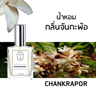 🔥น้ำหอมดอกไม้ กลิ่นจันกะพ้อ ขนาด 30 ml.หอมติดทนนาน 8-12 ชม.