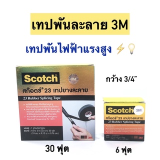 เทปพันละลาย/เทปพันสายไฟแรงสูง สก๊อตซ์ 3M