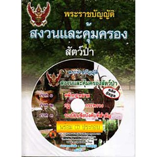 พระราชบัญญัติสงวนและคุ้มครองสัตว์ป่า (พร้อม CD)