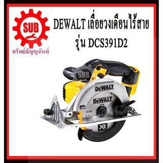 DEWALT  เลื่อยวงเดือนไร้สาย  DCS 391 D2   18 V  7นิ้ว แบตเตอรี่ DCS391D2   DCS391D2B1   DCS-391D2   DCS391 D2