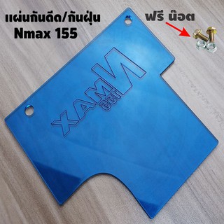 แผ่นกันดีด nmax155 กันดีด (สีน้ำเงิน) nmax155 บังโคลน nmax155 บังฝุ่น nmax155