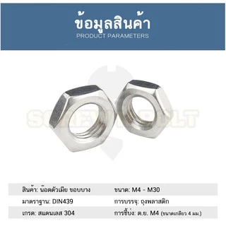หัวน็อต ตัวเมีย ขอบบาง ตัวบาง สแตนเลส 304 เกลียวมิล หยาบ M4 M5 M6 / Thin Hexagon Nut SUS304