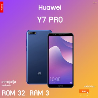 huawei Y7 pro (2018) เครื่องใหม่ศูนย์แท้เคลียสตอค ประกันร้าน