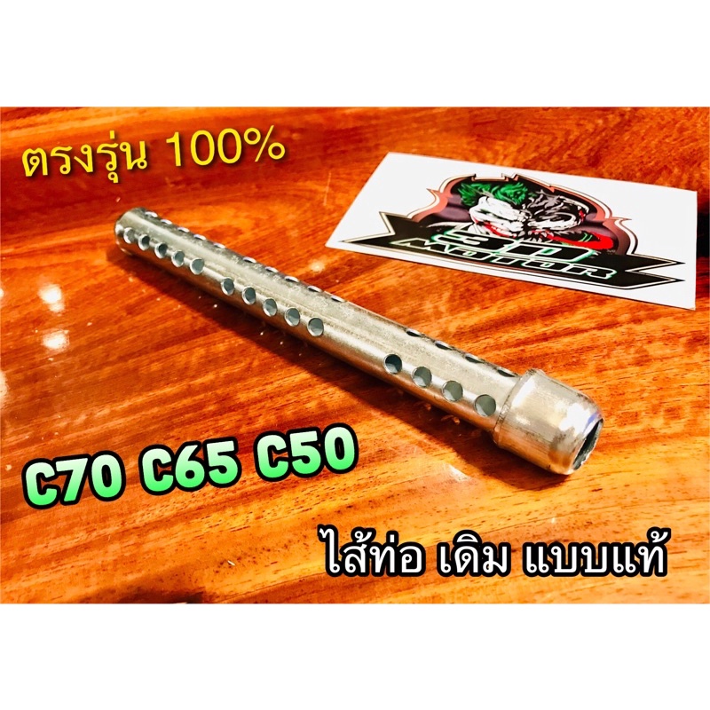 ไส้ท่อ เดิม C70 C50 C65 แบบแท้