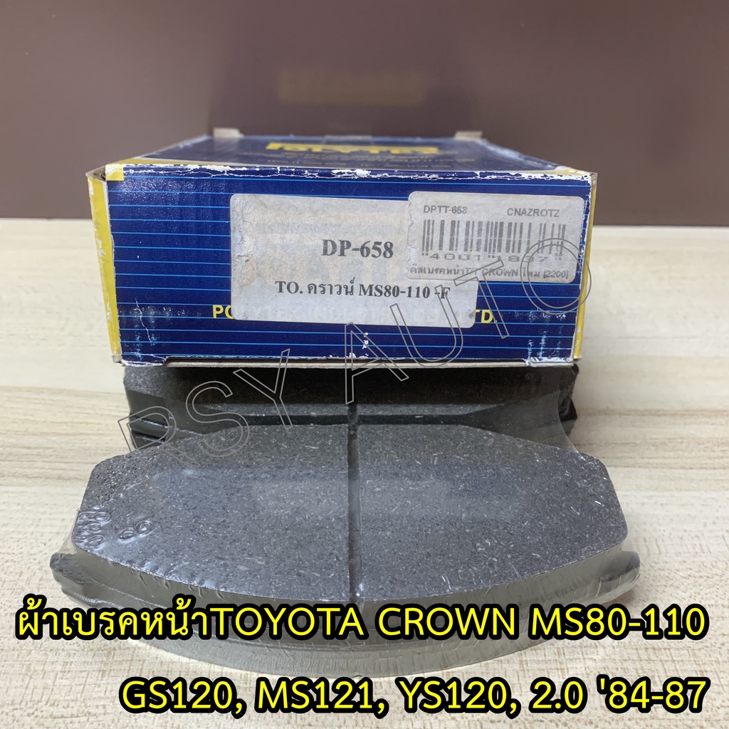 #658 ผ้าเบรคหน้าคราวน์ TOYOTA CROWN MS80-110