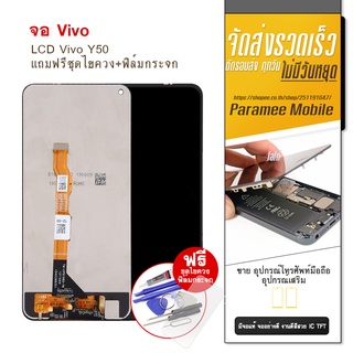 จอ Vivo Y50 , LCD Vivo Y50 , หน้าจอวีโว่ Y50