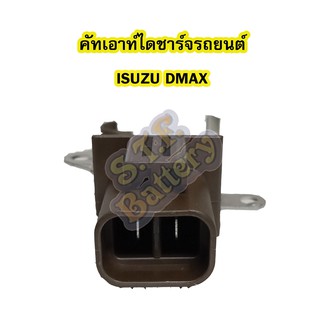 คัทเอาท์ไดชาร์จรถยนต์อีซูซุ ดีแม็ก/ดีแม็ค (ISUZU DMAX) รุ่นฝาดำ