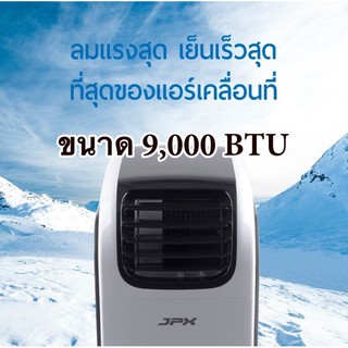 JPX สุดยอดแอร์เคลื่อนที่ ไม่ต้องเติมน้ำ 9,000 BTU รับประกัน 1 ปี