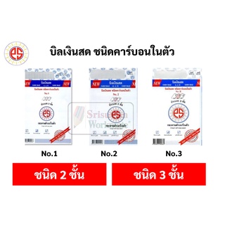 บิลเงินสด No.1 2 3 ยี่ห้อ PS SUN ชนิดคาร์บอนในตัว 2 ชั้น และ 3 ชั้น บิลใบเสร็จ บิล พูนสินสมบูรณ์ ฟอร์มถูกต้องตามมาตราฐาน