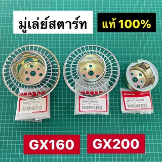 มู่เล่ย์สตาร์ท GX160 GX200 แท้ เบิกศูนย์ 100% ฮอนด้า Honda