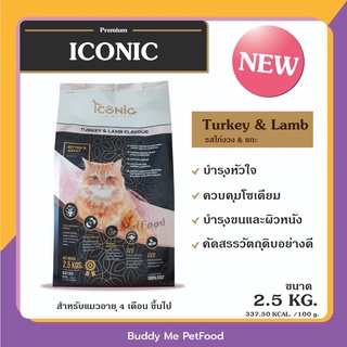 อาหารแมว Iconic Premium รสไก่งวง และ แกะ เหมาะ สำหรับน้องแมวอายุ 4 เดือนเป็นต้นไป​ ขนาด​ 2.5 กิโลกรัม