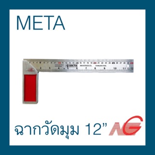 META ฉากวัดมุม 12" 300mm. ฉากวัดไม้ หน้าใหญ่ สแตนเลส