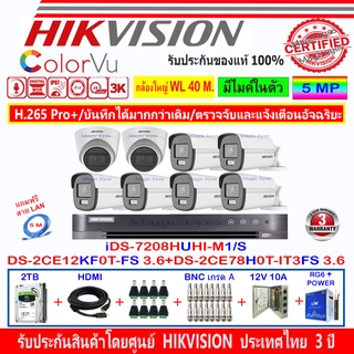 Hikvision ColorVu 3K DS-2CE12KF0T-FS 3.6(6)+DS-2CE78H0T-IT3FS 3.6(2)+DVR iDS-7208HUHI-M1/S(1)+ชุดอุปกรณ์H2JBP/AC 2TB/4TB