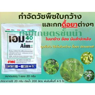 เอม40ดับบลิวจี - คาร์เฟนทาโซน-เอทิล 40%WG ขนาด 20 กรัม สินค้าผลิตใหม่ ของแท้แน่นอน 💯