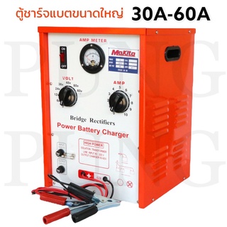 เครื่องชาร์จแบตเตอรี่ ขนาดใหญ่ 30A60A ใช้สำหรับชาร์จแบต 6V,12V,24V,36V,48V,60V ใช้ได้กับทั้ง แบตน้ำ และ แบตแห้ง