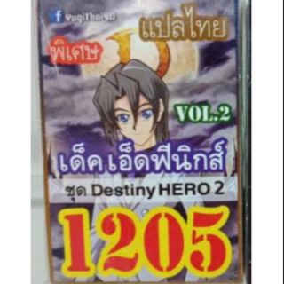 การ์ดยูกิ เเปลไทย 1205 เด็คเอ็ดฟีนิกส์ vol.2 D-HERO 2