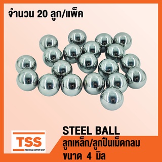 ลูกเหล็ก เม็ดลูกปืนเม็ดกลม (STEEL BALL) เม็ดลูกปืน ลูกปืนแบริ่ง เม็ดกลม ขนาด 4 มิล ( จำนวน 20 ลูก ) โดย TSS