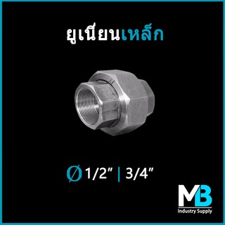 ยูเนี่ยนเหล็ก 4 หุน (1/2") - 1.1/2" ยูเนี่ยนเหล็กชุบกัลวาไนซ์ สำหรับท่อประปา งานเฟอร์นิเจอร์ loft