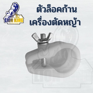 ตัวล๊อคก้านเครื่องตัดหญ้า RBC NB แบบไม่มีเดือย ใช้ได้กับก้านตัดหญ้าทุกรุ่น ที่แกนขนาด 28 มม.