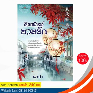 หนังสือ คิมหันต์อวลรัก โดย นาย่า (หนังสือใหม่)