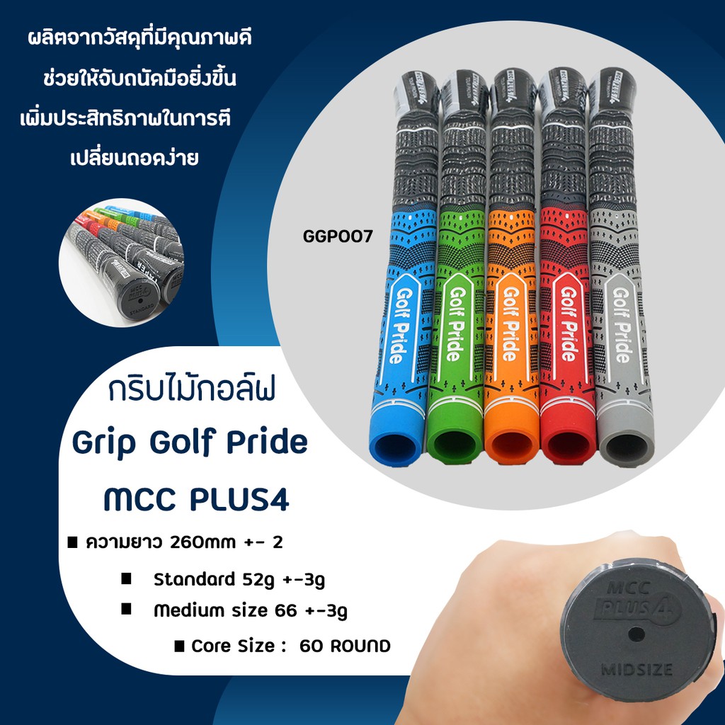 1ชิ้น กริบไม้กอล์ฟ Grip Golf Pride MCC PLUS4 มีขนาดทั้ง Standard/Medium size (GGP007)