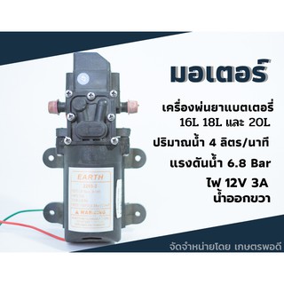 มอเตอร์ ปั๊ม 12V 6.8bar น้ำออกด้านขวา ใช้กับ เครื่องพ่นยา เครื่องพ่นแบตเตอรรี่