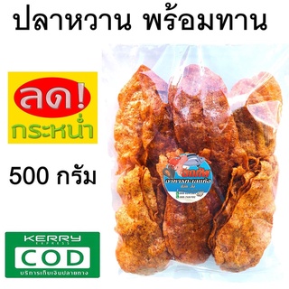 ปลาหวานครึ่งกิโล ปลาหวานแผ่น 500 กรัม